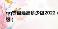 qq等級最高多少級2022(qq等級最高多少級)