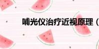 哺光儀治療近視原理(近視原理)