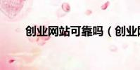 創業網站可靠嗎(創業網站可信嗎)