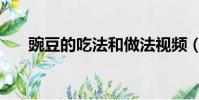 豌豆的吃法和做法視頻(豌豆的吃法)