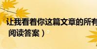 讓我看著你這篇文章的所有答案(讓我看著你 閱讀答案)