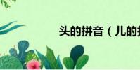 頭的拼音(兒的拼音)
