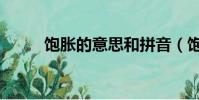 飽脹的意思和拼音(飽脹的意思)