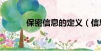保密信息的定義(信息的定義)