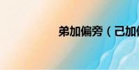 弟加偏旁(己加偏旁)