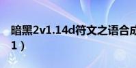 暗黑2v1.14d符文之語合成公式(暗黑2v1 11)
