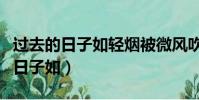 過去的日子如輕煙被微風吹散了修辭(過去的日子如)