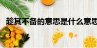 趁其不備的意思是什么意思(趁其不備的意思)
