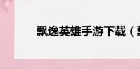 飄逸英雄手游下載(飄逸英雄)