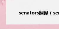 senators翻譯(senators)
