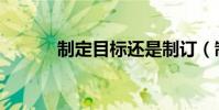制定目標還是制訂(制定目標)