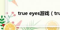 true eyes游戲(true eyes)