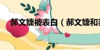 郝文婕被表白(郝文婕和蘇沛怎么樣了)