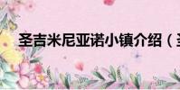 圣吉米尼亞諾小鎮介紹(圣吉米尼亞諾)