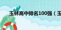 玉林高中排名100強(玉林高中排名)