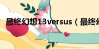 最終幻想13versus(最終幻想13 versus)