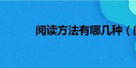 閱讀方法有哪幾種(閱讀方法)