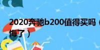 2020奔馳b200值得買嗎(奔馳b200買完后悔了)