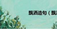 飄灑造句(飄灑)