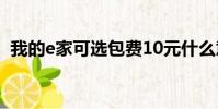 我的e家可選包費10元什么意思(我的e家)