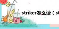 striker怎么讀(striker)