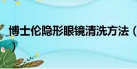 博士倫隱形眼鏡清洗方法(隱形眼鏡清洗方法)