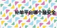 補單平臺哪個最安全(大順刷)