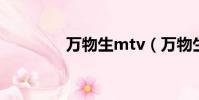 萬物生mtv(萬物生 春晚)