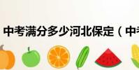 中考滿分多少河北保定(中考滿分多少河北)