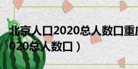 北京人口2020總人數口重慶人口(北京人口2020總人數口)