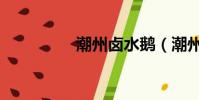 潮州鹵水鵝(潮州鹵水)