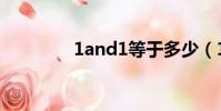 1and1等于多少(1and1)