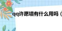qq許愿墻有什么用嗎(qq許愿墻)