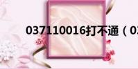 037110016打不通(037110016)