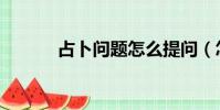 占卜問題怎么提問(怎么提問)