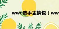 wwe選手表情包(wwe選手圖片)