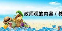 教師觀的內容(教師觀)