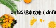 dnf85版本攻略(dnf85任務流程)