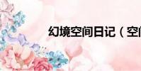 幻境空間日記(空間日記)