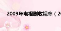 2009年電視劇收視率(2009年電視劇)