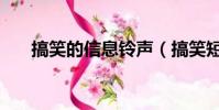 搞笑的信息鈴聲(搞笑短信鈴聲大全)