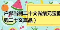 戶部當制二十文光緒元寶值多少錢(戶部當制錢二十文真品)