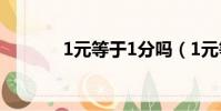 1元等于1分嗎(1元等于1分)