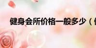 健身會所價格一般多少(健身會所價格)