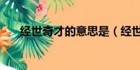 經世奇才的意思是(經世奇才的意思)