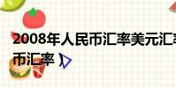 2008年人民幣匯率美元匯率表(2008年人民幣匯率)