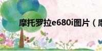 摩托羅拉e680i圖片(摩托羅拉e6)