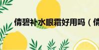 倩碧補水眼霜好用嗎(倩碧補水眼霜)