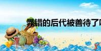 晁錯的后代被善待了嗎(晁錯)
