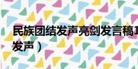 民族團結發聲亮劍發言稿1000字(愛的練習發聲)